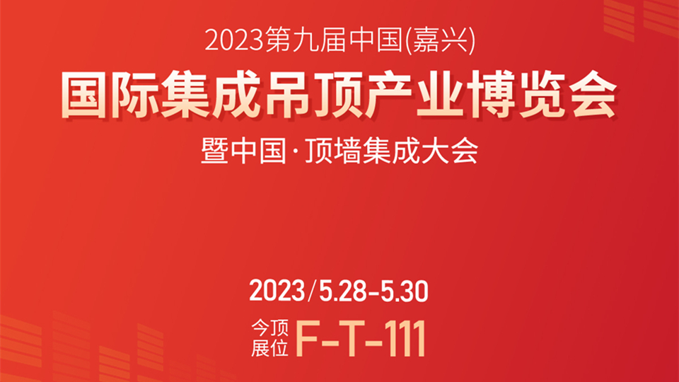 预告丨2023嘉兴吊顶展，今顶家居邀您共探顶墙门柜整家定制新未来