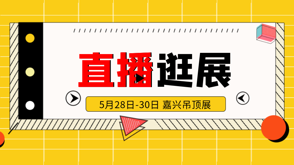 直播逛展丨第九届嘉兴吊顶展盛大开幕 小编带你云看展！