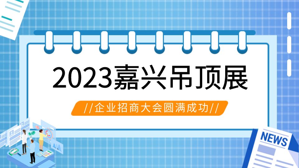 展会同期活动丨乘风破浪正此时，多场品牌企业招商大会圆满结束！