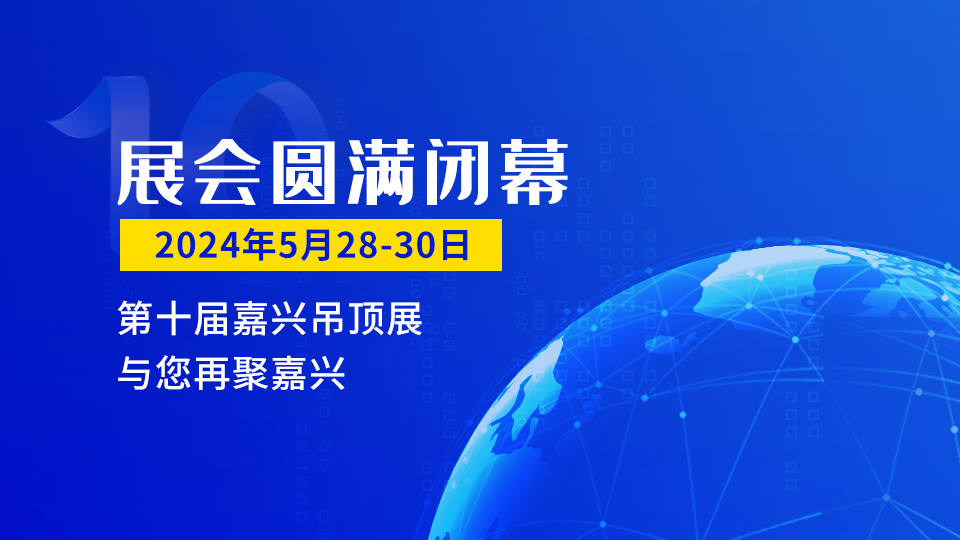 2023第九届嘉兴吊顶展精彩落幕，2024年与您相约，再启华章！