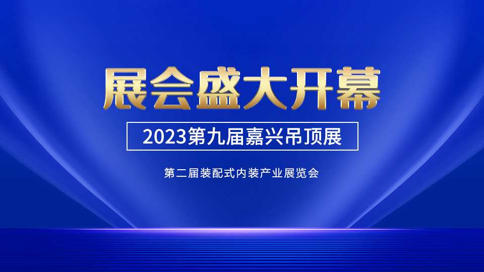 2023第九届嘉兴吊顶展盛大开幕，助推顶墙大产业升维蝶变