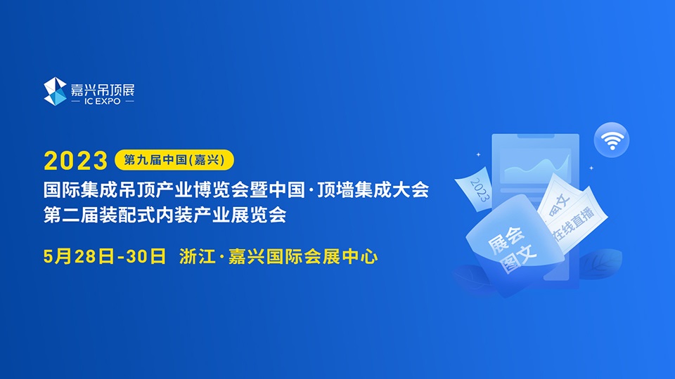 2023年第九届嘉兴吊顶展图文直播