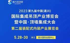 2023第九届嘉兴吊顶展3分钟回顾视频