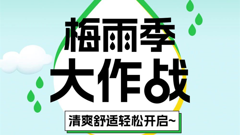 品牌丨海尔浴室智慧生态，为您开启梅雨季清爽舒适新体验