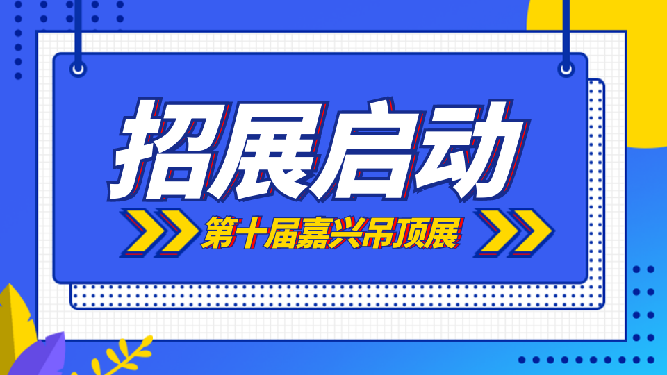 The 10th Jiaxing Ceiling Exhibition in 2024 is fully launched!
