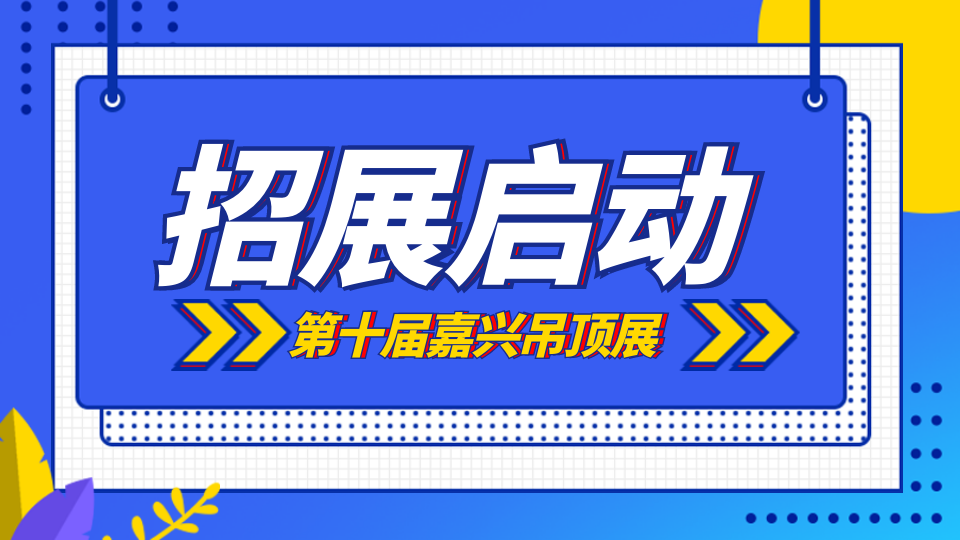 “十”不可挡丨2024第十届嘉兴吊顶展招展全面启动！