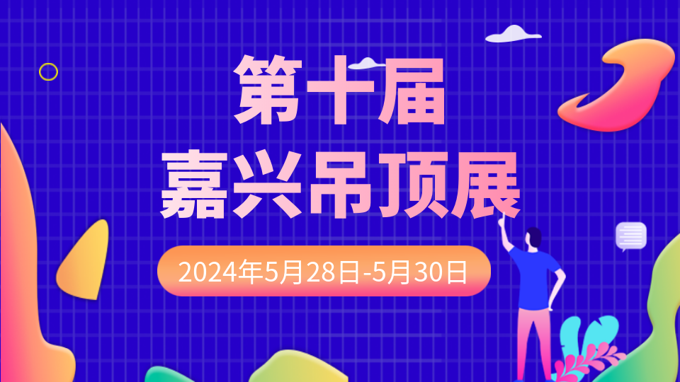 嘉兴吊顶展历届回顾丨行而不止 迈向黄金“十”代！