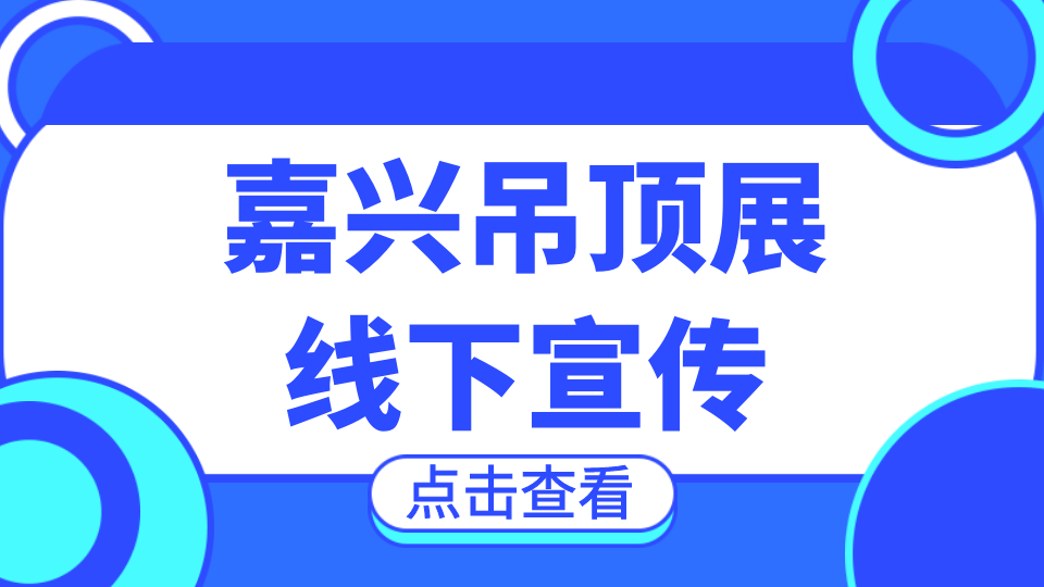 线下宣传丨嘉兴吊顶展走进长葛、广州