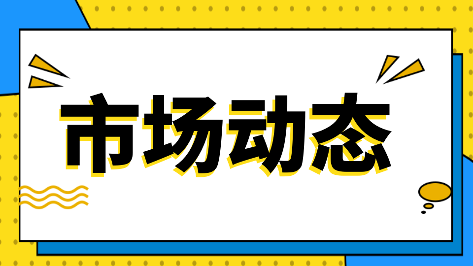 市场丨商务部联合发改委、财政部等13部委联合发布《关于促进家居消费若干措施的通知》