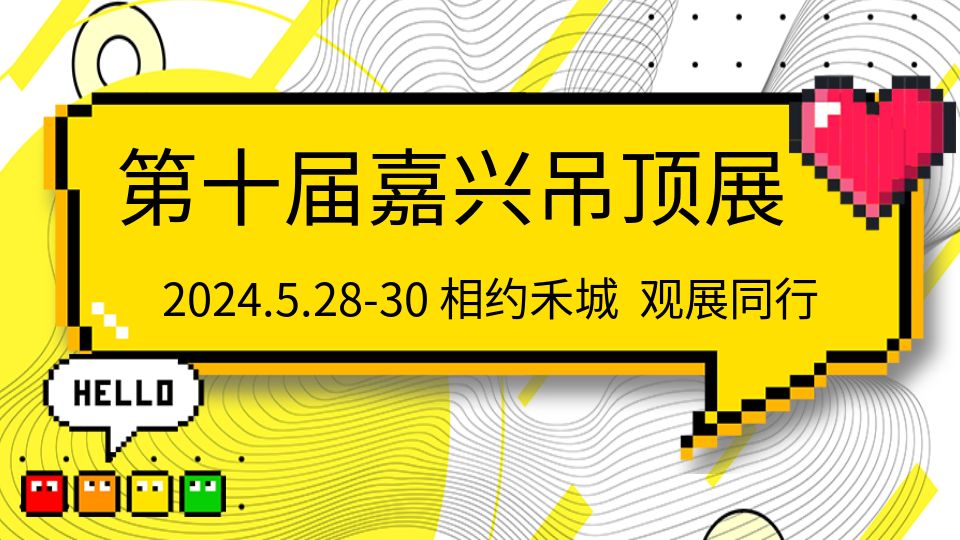 相约禾城 观展同行丨2024第十届嘉兴吊顶展免费门票放送中！