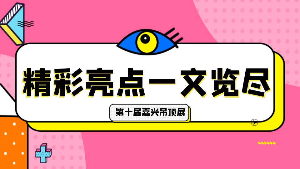 2024第十届嘉兴吊顶展 精彩亮点一文览尽