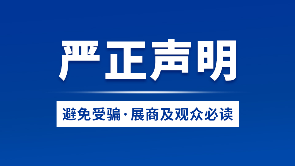 严正声明丨关于嘉兴吊顶展相关宣传资料被盗用、冒充我司进行招展等情况的声明