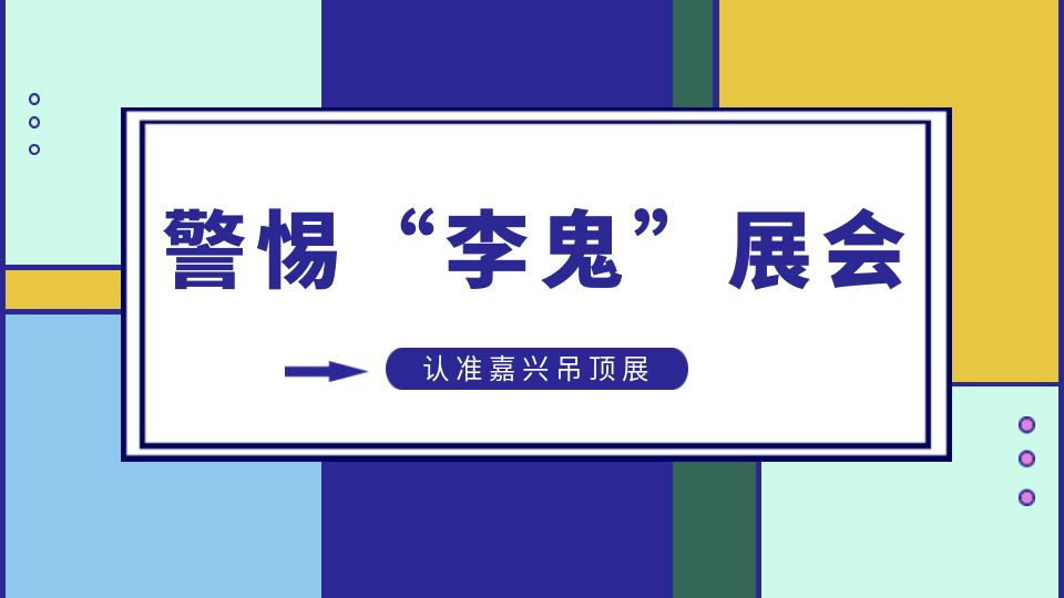 警惕丨我的天哪！连办专业展会都能出现李鬼！