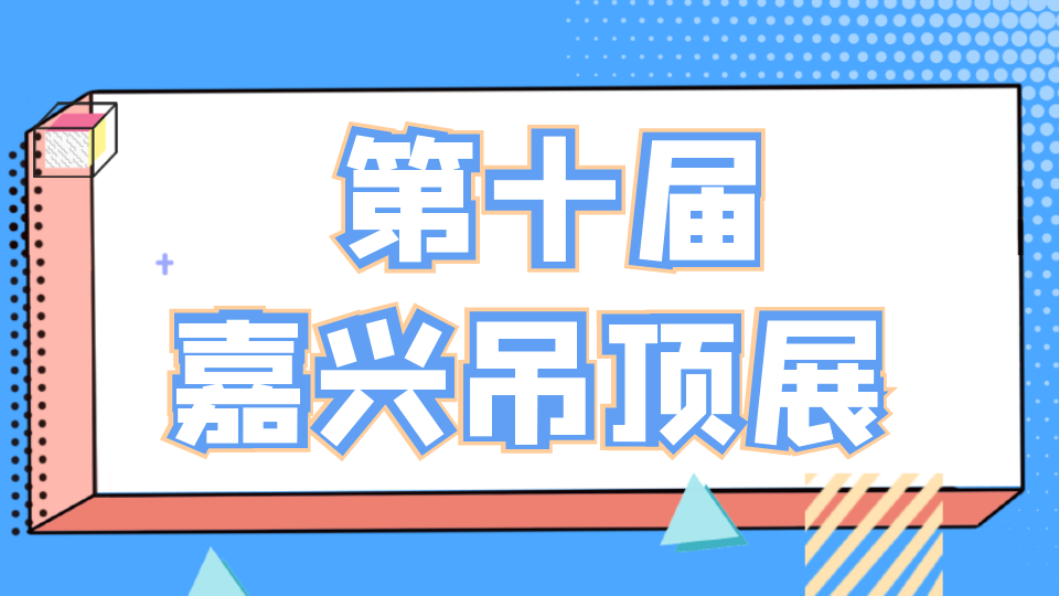 预告丨2024年5月28日 这个大展将在嘉兴开幕！