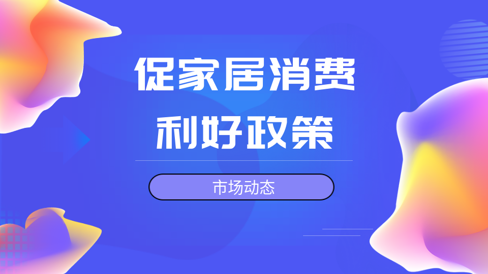 市场丨多个促家居消费利好政策出台 对顶墙行业有哪些影响？