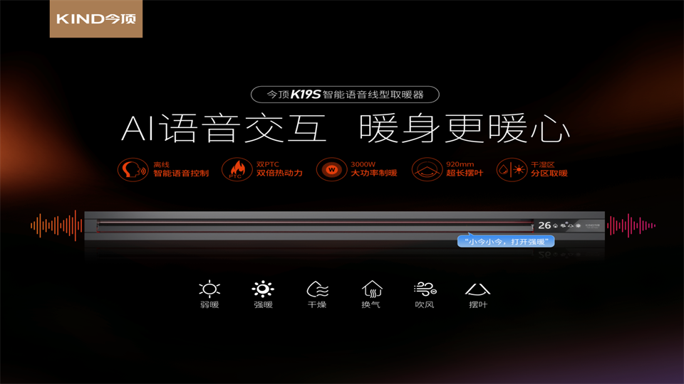 品牌丨今顶K19S智能语音取暖器 暖心更省心！