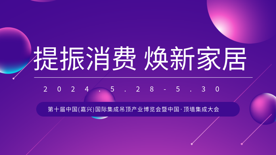 提振消费 焕新家居丨诚邀您共赴2024嘉兴吊顶展