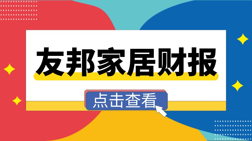 品牌丨友邦吊顶2023年上半年营收4.55亿元，同比增长0.18%