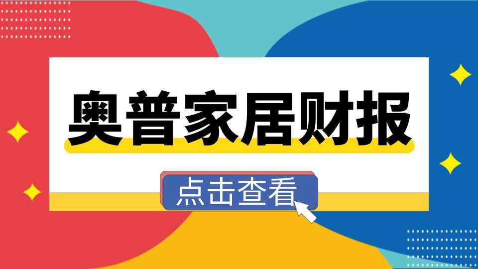 品牌丨奥普家居2023年上半年营收8.62亿，净利润1.42亿，同比增长40.97%