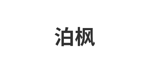 文安县泊枫装饰材料厂
