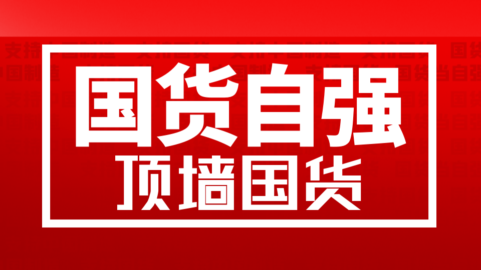 朴实无华的国货商战开始了！顶墙人准备好了吗？