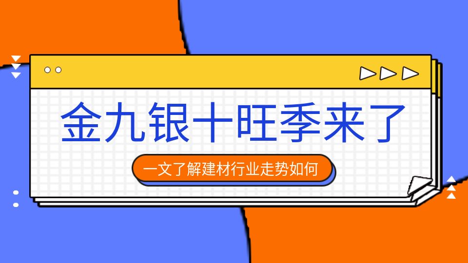 前端市场利好政策频发，建材行业“金九银十”旺季将至