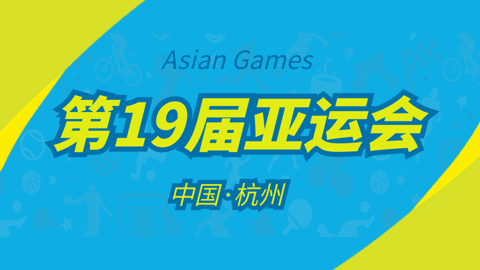 热点丨杭州亚运会即将开幕 赛事热点集锦来了！