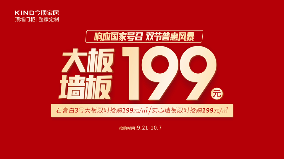 品牌丨超强普惠！今顶家居发布199大板/墙板惠民专供，助力焕新家居消费