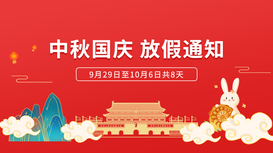 放假通知丨关于嘉兴吊顶展2023年中秋、国庆的放假通知