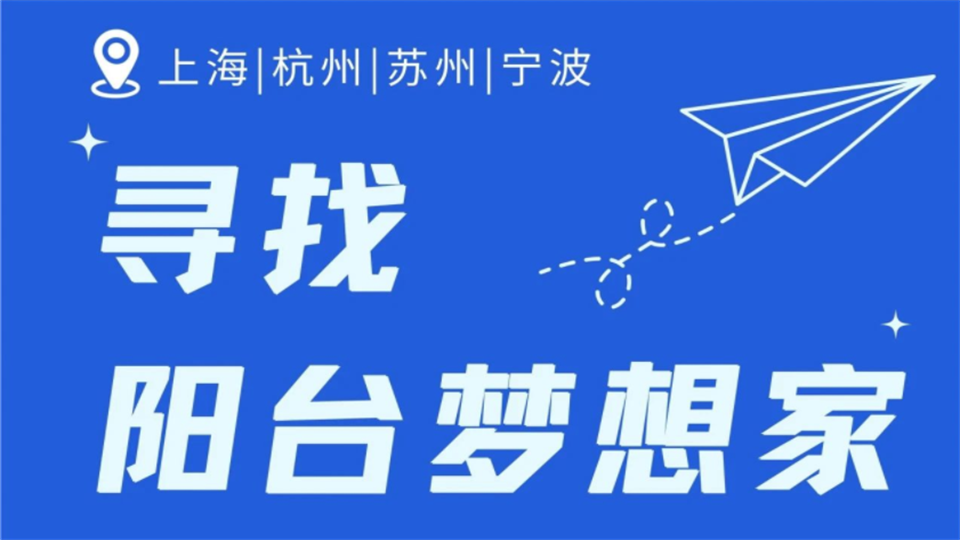 品牌丨友邦寻找阳台梦想家！所有集成阳台产品均享受5折！