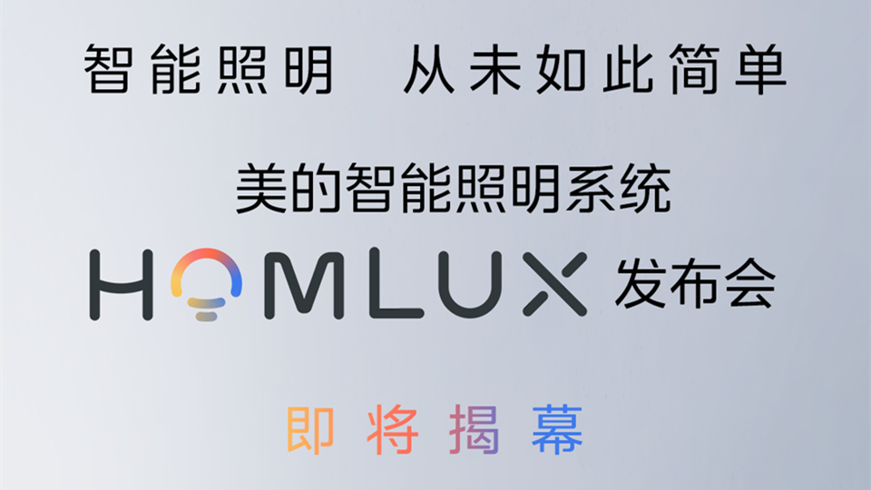 品牌丨美的智能照明系统HOMLUX发布会10月18日即将揭幕！