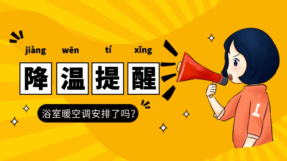 气温即将断崖式下跌，你家的浴室暖空调该焕新了！