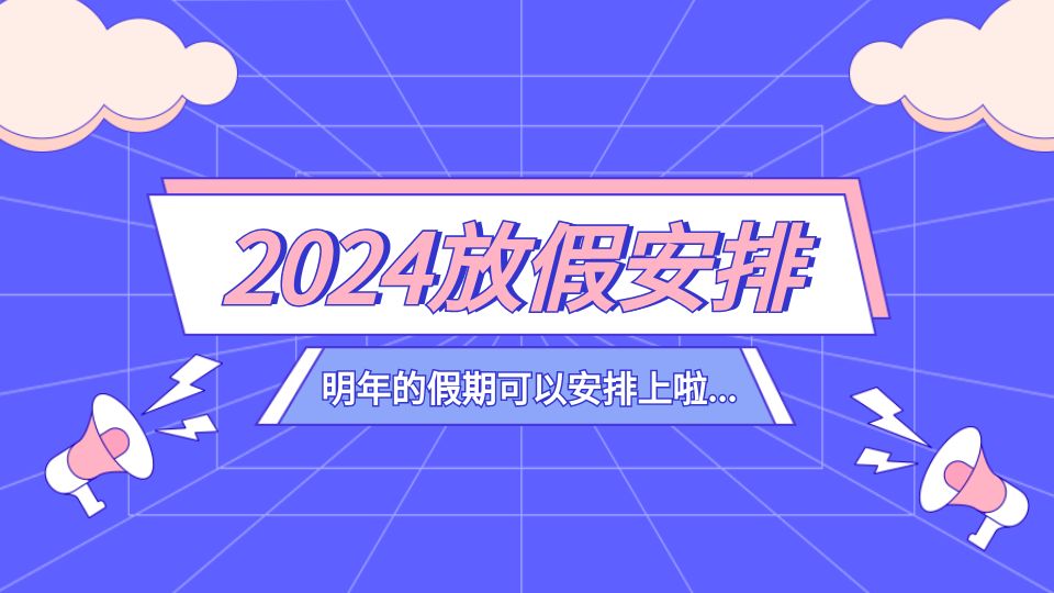 2024年放假安排来了！春节连放8天，至于除夕......