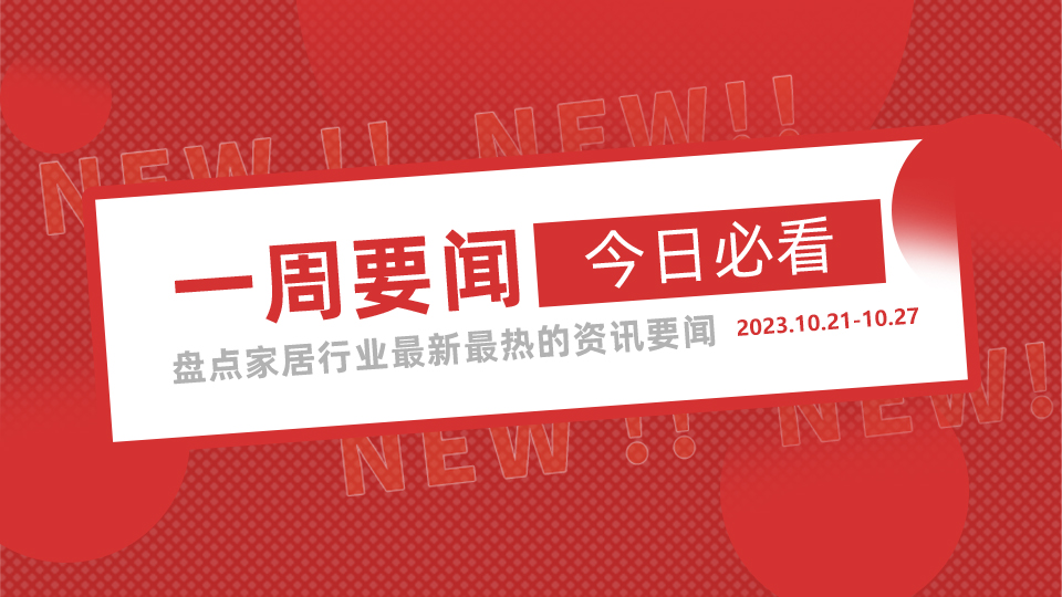 一周要闻丨第十届嘉兴吊顶展优质展位即将售罄；奥普、奥华、美的、世纪豪门最新品牌消息；2024年放假安排出炉