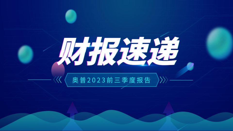 品牌丨奥普家居2023年前三季度净利润2.17亿元，同比增33%