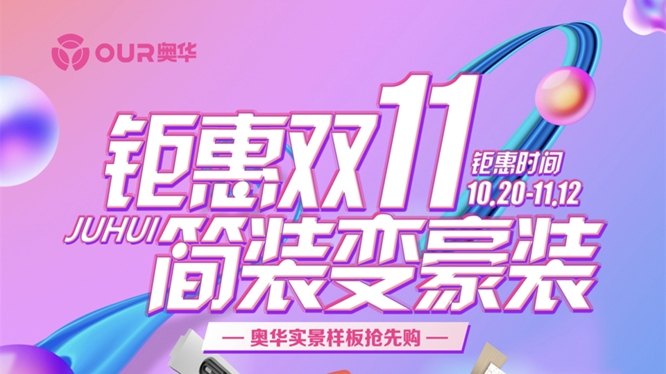 品牌丨奥华简装变豪装钜惠双11活动狂签40单，销售额突破40万