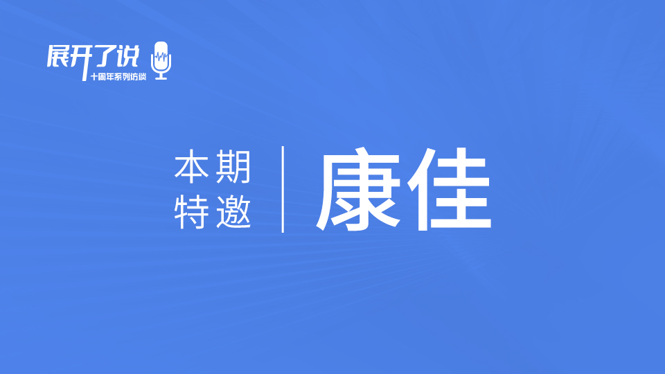 康佳X嘉兴吊顶展《展开了说》丨用好产品推动顶墙行业良性发展