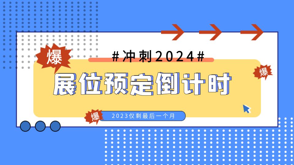 黄金展位预定倒计时！2023只剩最后1个月！