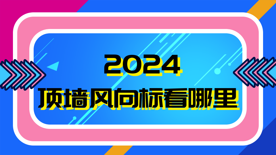 2024，顶墙风向标看哪里？