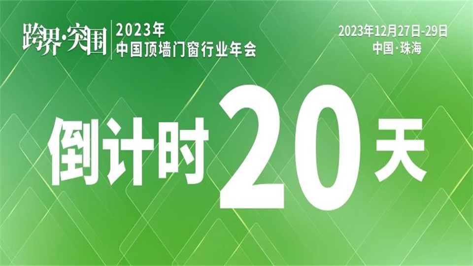 行业动向丨2023年顶墙门窗行业盛会 倒计时20天！