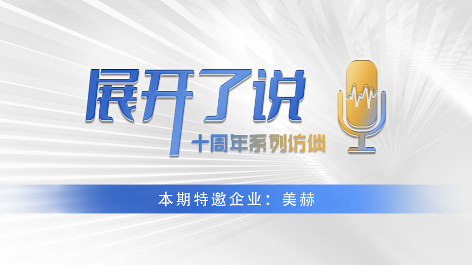 美赫x嘉兴吊顶展《展开了说》丨打造核心竞争力的产品 顶墙市场未来可期