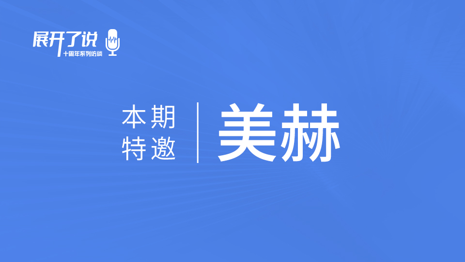 美赫x嘉兴吊顶展《展开了说》丨打造核心竞争力的产品 顶墙市场未来可期