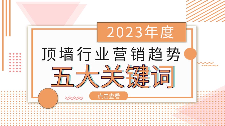 热点聚焦丨五大关键词盘点2023年顶墙行业营销趋势