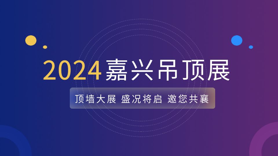 倒计时6天丨2023即将结束，2024嘉兴展盛况将启！