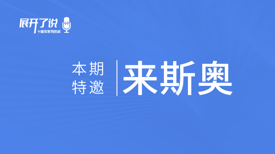 来斯奥X嘉兴吊顶展《展开了说》丨创新推动 让品牌“内外兼修”