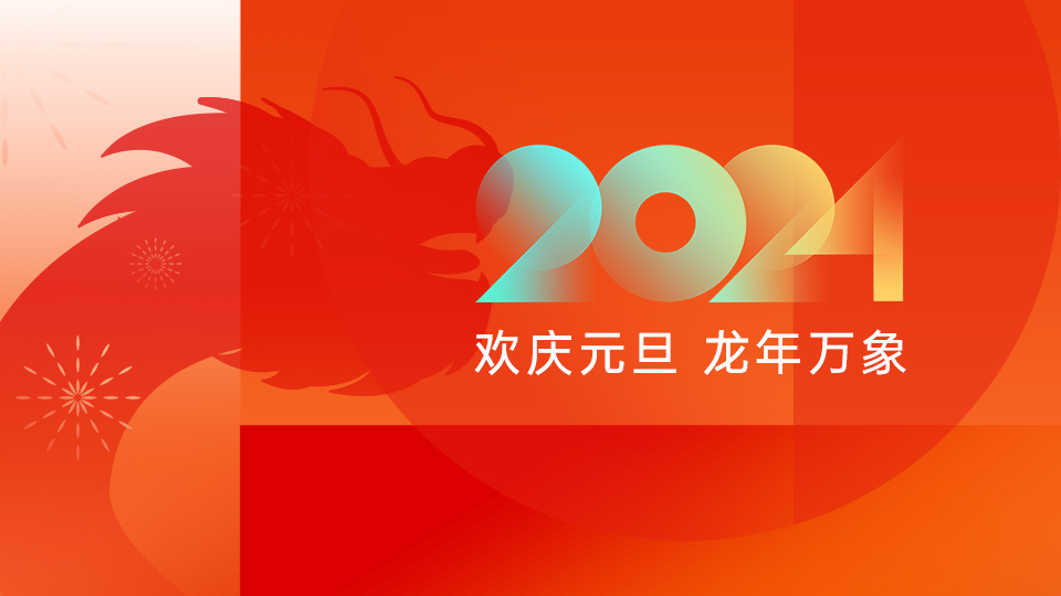 放假通知丨元旦伊始，万象更新，2024全新旅程与你相约！