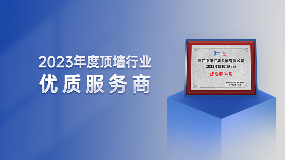 喜讯！嘉兴吊顶展荣获2023年度顶墙行业“优质服务商”奖项！