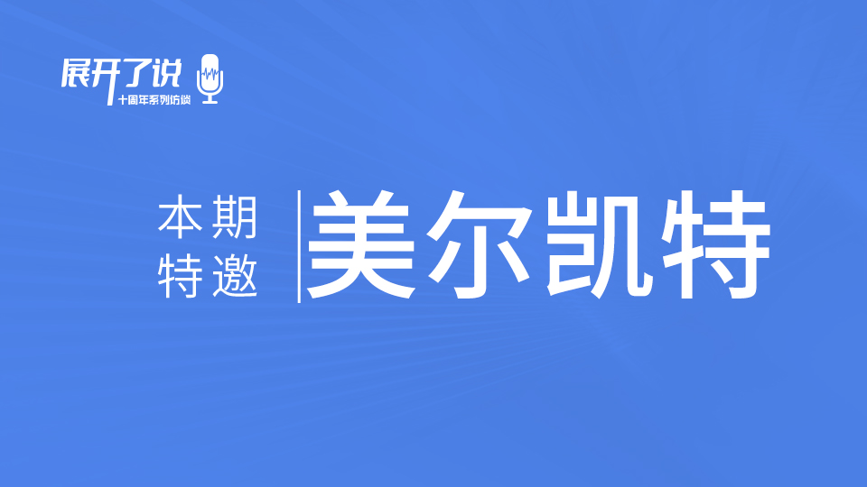 美尔凯特X嘉兴吊顶展《展开了说》丨聚焦厨房空调 带动四大空间