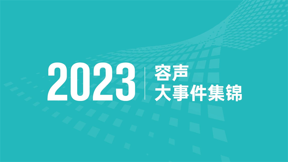 品牌丨容声集成吊顶2023年度大事件回顾 2024整装待发！