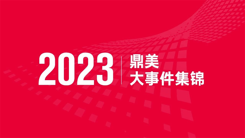 品牌丨2023鼎美大事件集锦